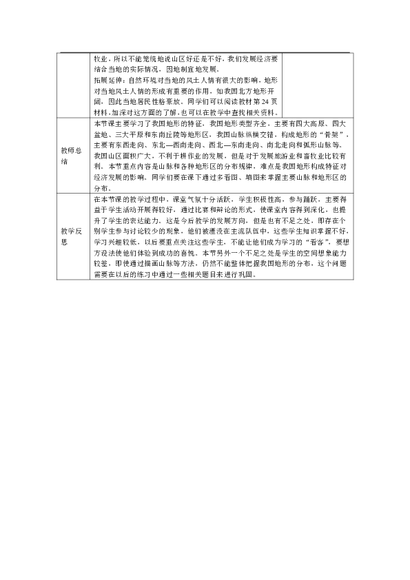2019年秋季人教版地理八年级上册教学设计：2.1.1地形类型多样，山区面积广大(表格式)