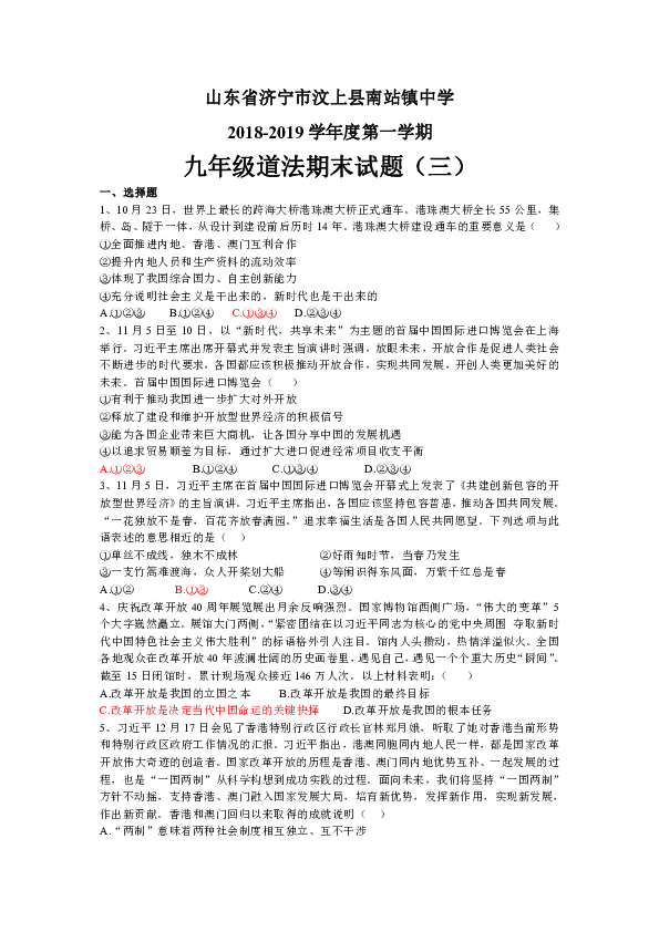 山东省济宁市汶上县南站镇中学2019届九年级道德与法治法期末试题(三）（鲁人版，含答案）