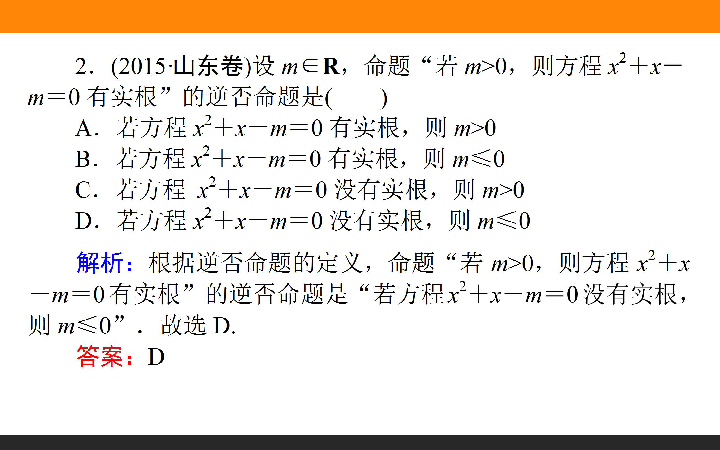 高考数学一轮复习-命题及其关系、充分条件与必要条件-(32张PPT)