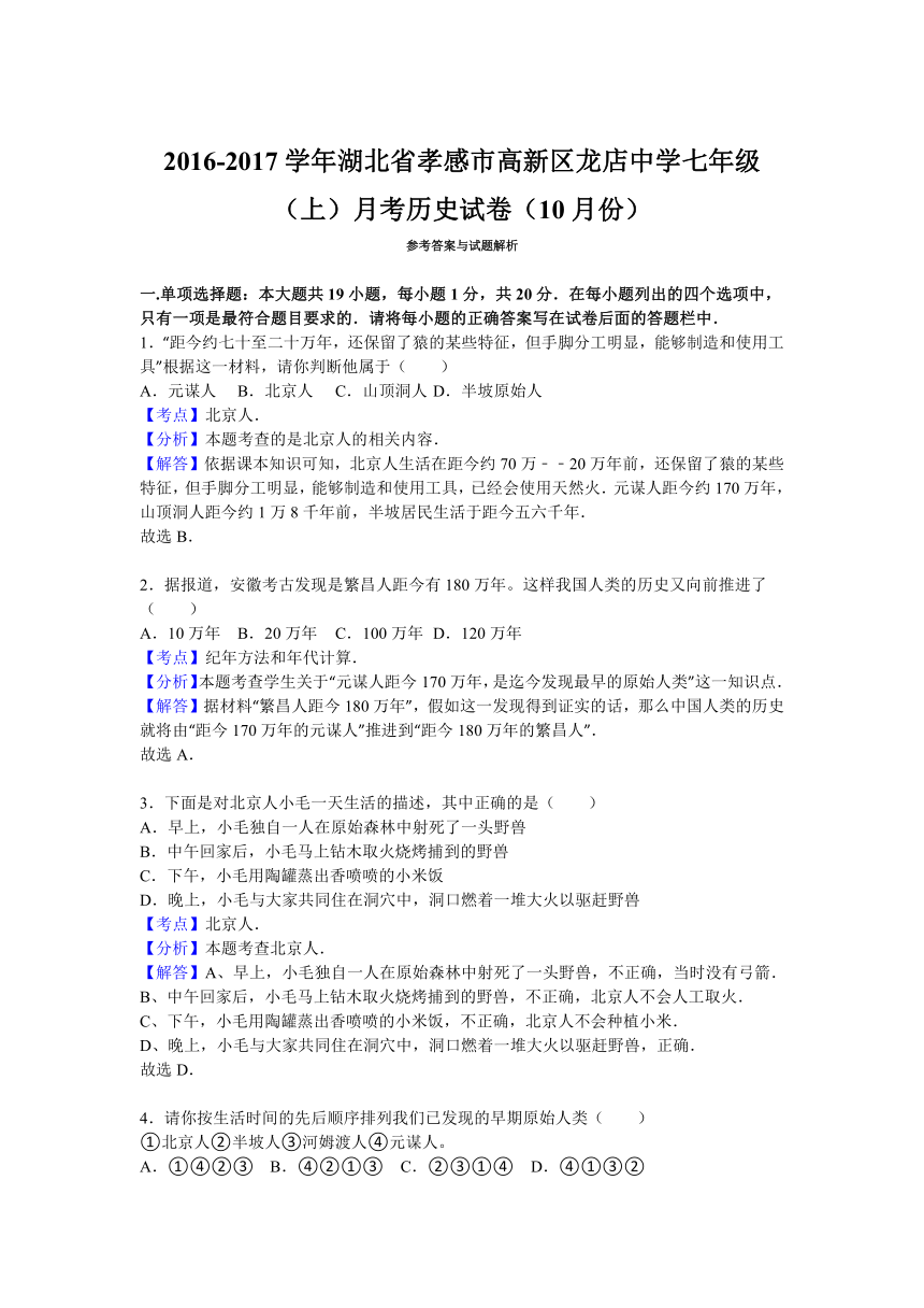 湖北省孝感市高新区龙店中学2016-2017学年七年级（上）月考历史试卷（10月份）（解析版）