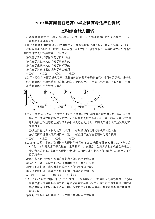 河南省2019届高三普通高中毕业班高考适应性测试文综政治试卷