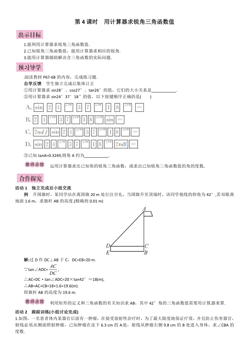 28.1.4用计算器求锐角三角函数值导学案