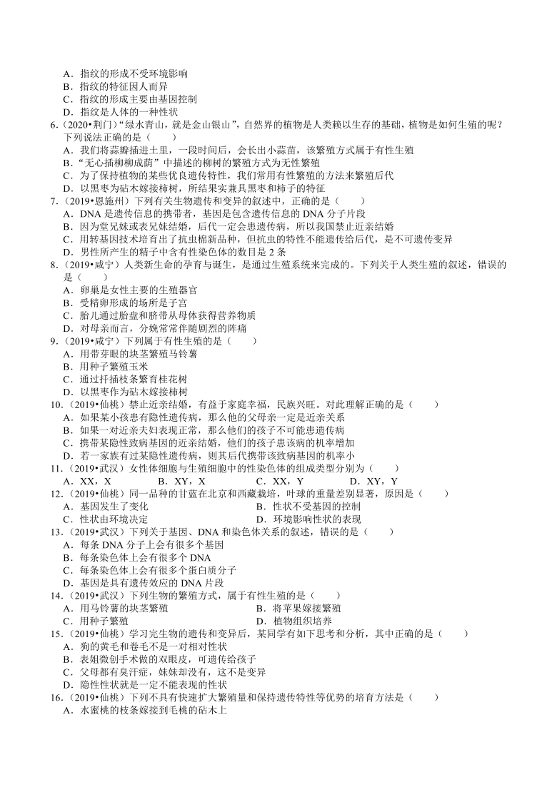 湖北省2018-2020年近三年中考生物试题分类（5）——生物的生殖、发育、遗传(word版含解析)