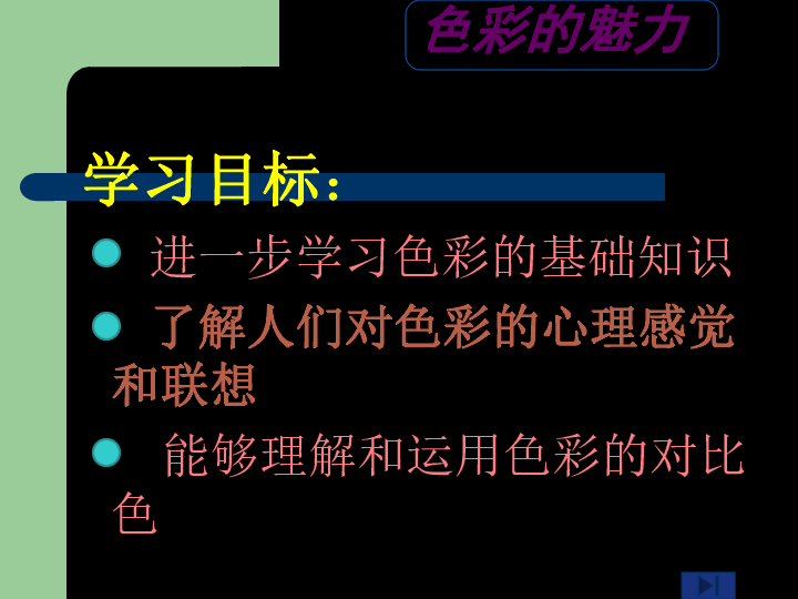 2.1色彩的魅力 课件（45张幻灯片）