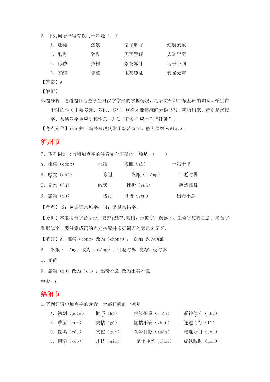 解析版四川省11市2017年中考语文试卷按考点分项汇编--字音、字形专题