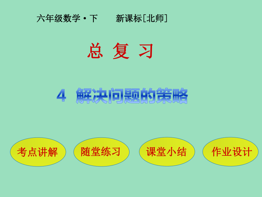 小学数学北师大版六年级下册总复习解决问题的策略44张ppt课件