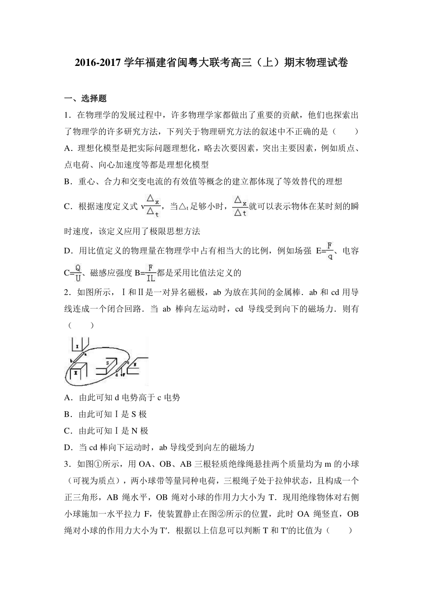 福建省闽粤大联考2017届高三（上）期末物理试卷（解析版）