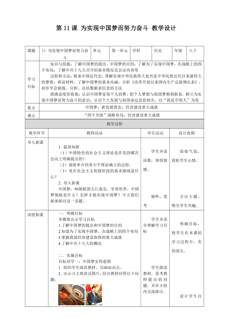 第11课 为实现中国梦而努力奋斗 教案（表格式）