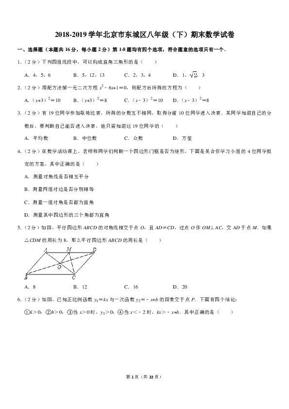 2018-2019学年北京市东城区八年级（下）期末数学试卷(PDF解析版)