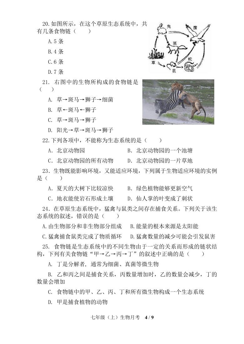 北京市第43中学2020-2021学年第一学期七年级生物9月月考试题（PDF版，无答案）