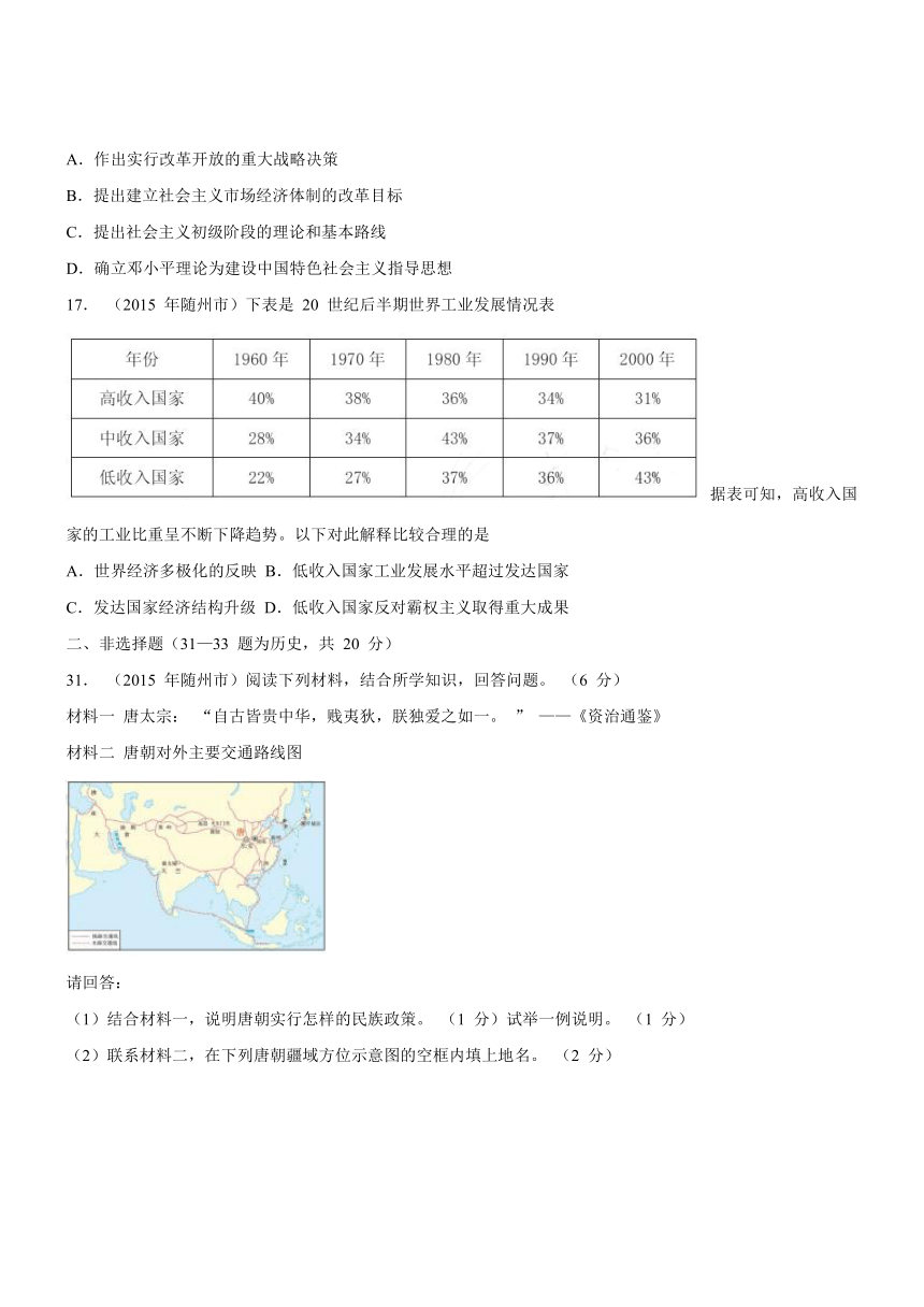 【解析版】湖北省随州市2015年中考文综（历史部分）试题
