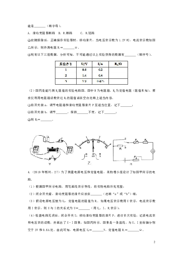 2019年中考物理试题分类汇编五48电阻的测量专题（含答案）