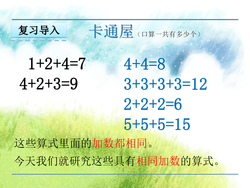 苏教版数学二上表内乘法（一）乘法的初步认识课件(23页)