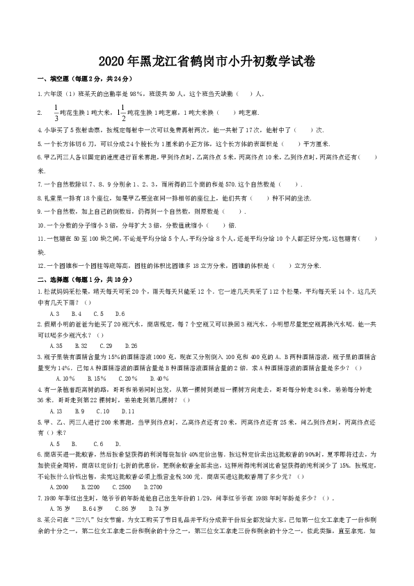 2020年黑龙江省鹤岗市小升初数学试卷 人教版（无答案）