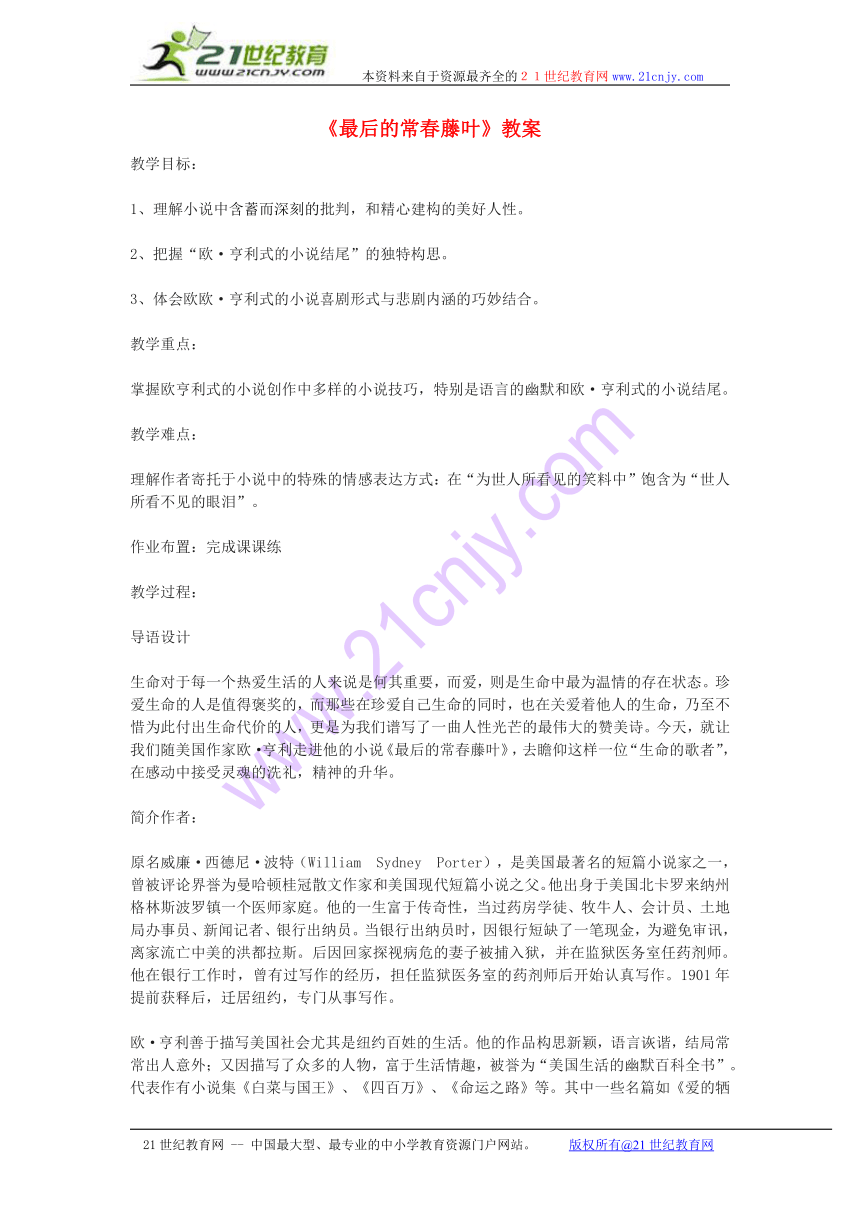 高中语文《最后的常春藤叶》教案1 沪教版第一册