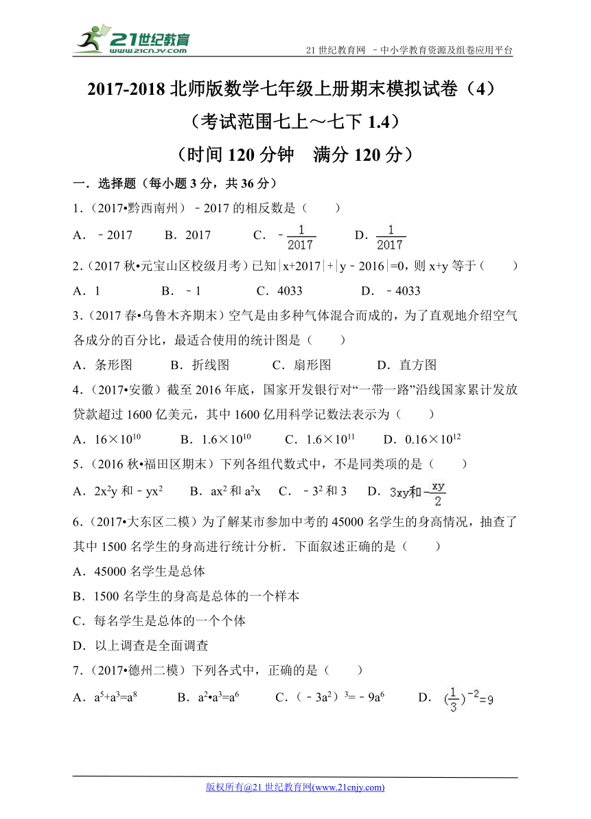 北师大版2017-2018学年度上学期七年级数学期末模拟试卷（4）