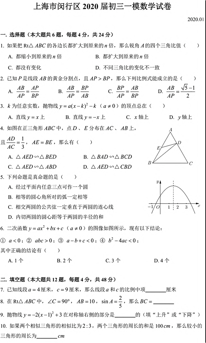 上海市闵行区2019-2020学年初三数学一模试题（PDF版 含简答答案）