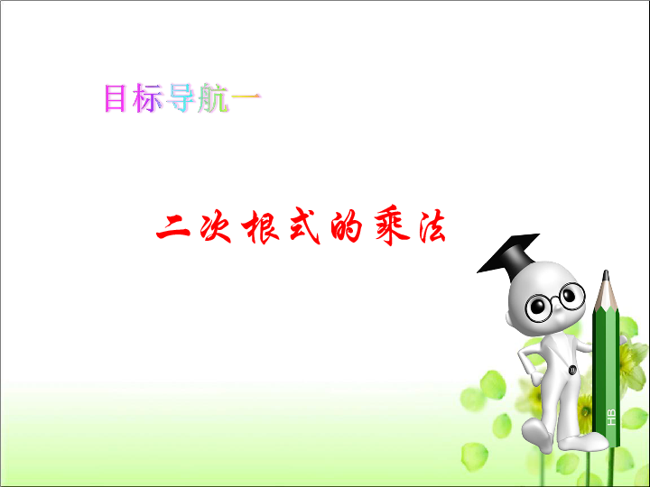 人教版八年级数学下册第十六章16.2 二次根的乘除课件（3课时,共56张PPT）