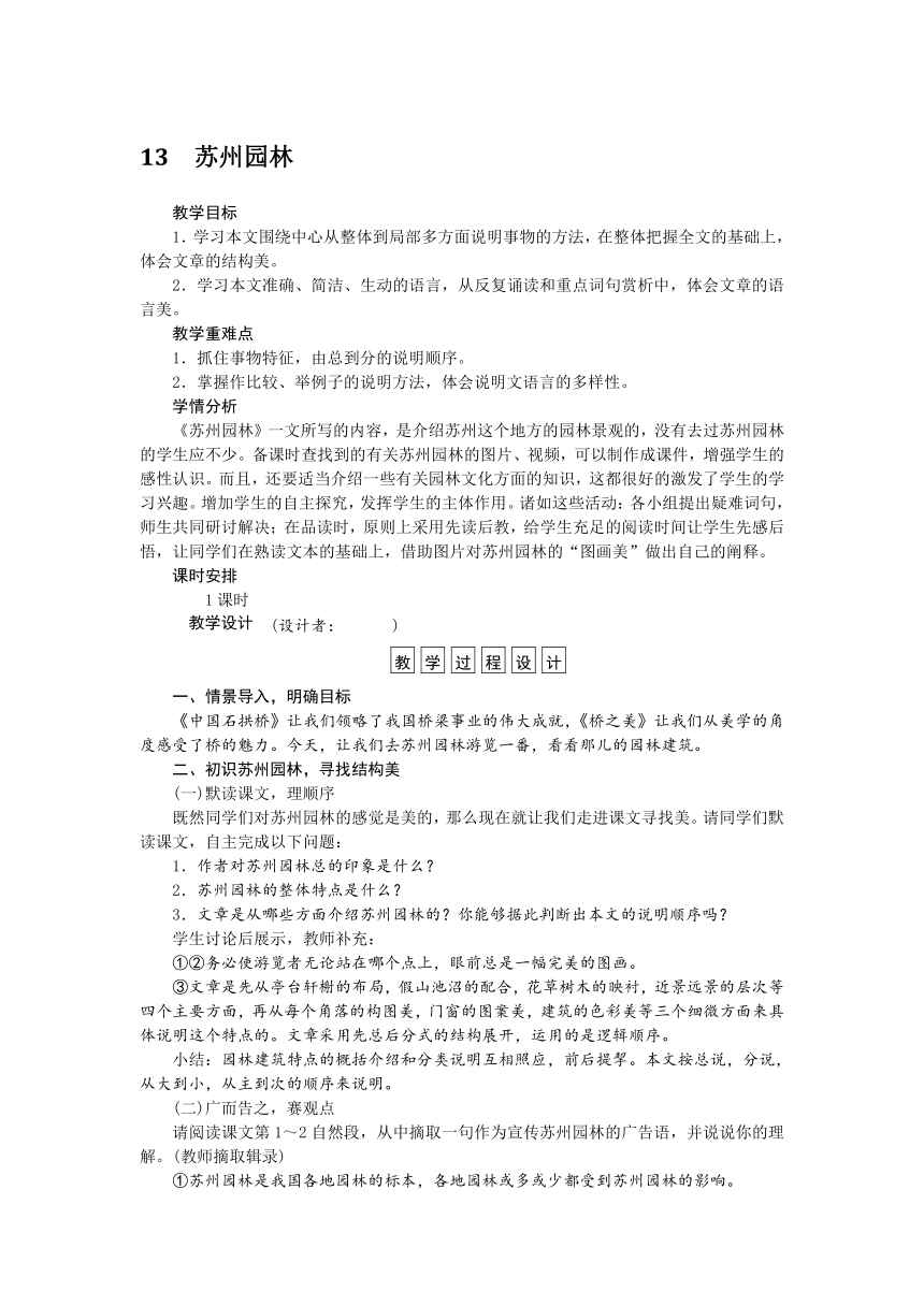 2016-2017学年八年级语文上册二次备课教学设计：第3单元第13课苏州园林（新人教）