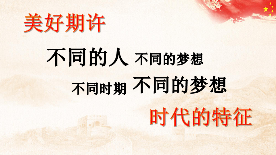 人教部编版八年级下册历史第11课 为实现中国梦而努力奋斗   课件(共46张PPT)