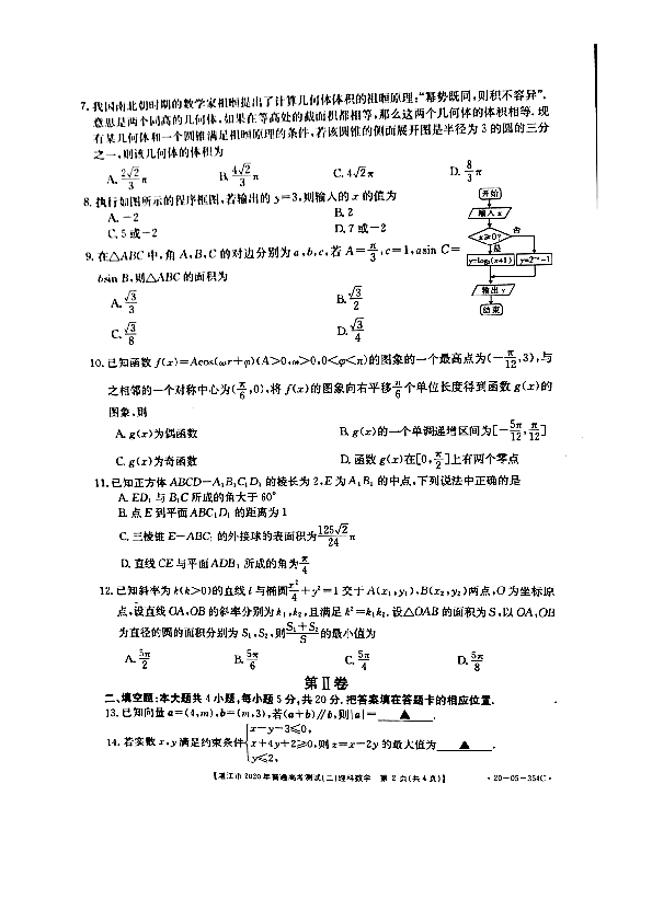 广东省湛江市2020届高三下学期第二次模拟考试理科数学试卷及答案2020.5（PDF版含解析）