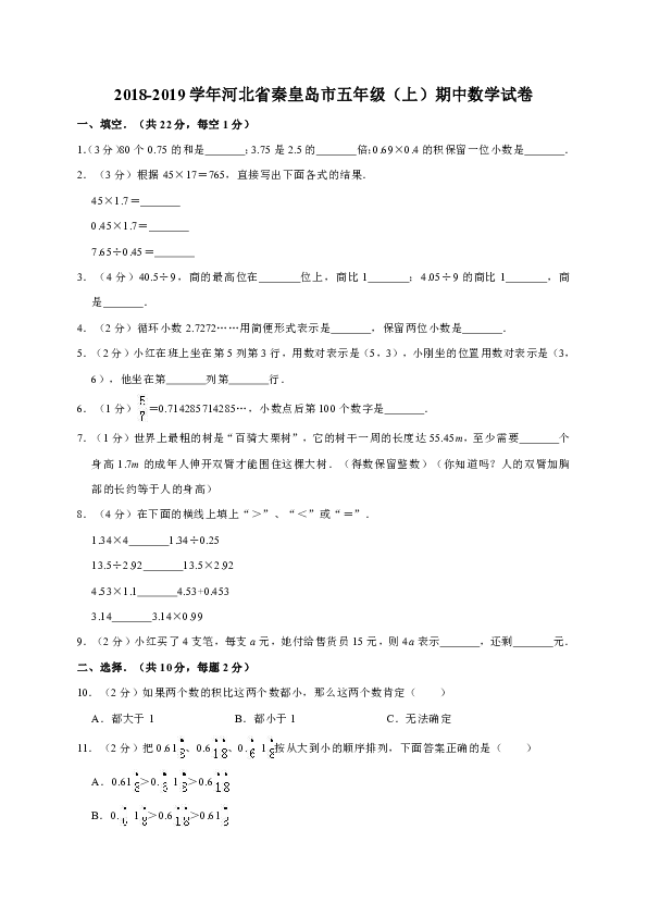 2018-2019学年河北省秦皇岛市五年级（上）期中数学试卷（有答案）