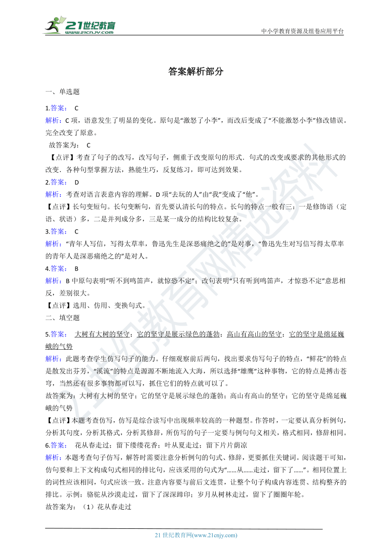 2020年统编版语文七升八暑期衔接训练：第8讲 句式变换与仿写（含解析）