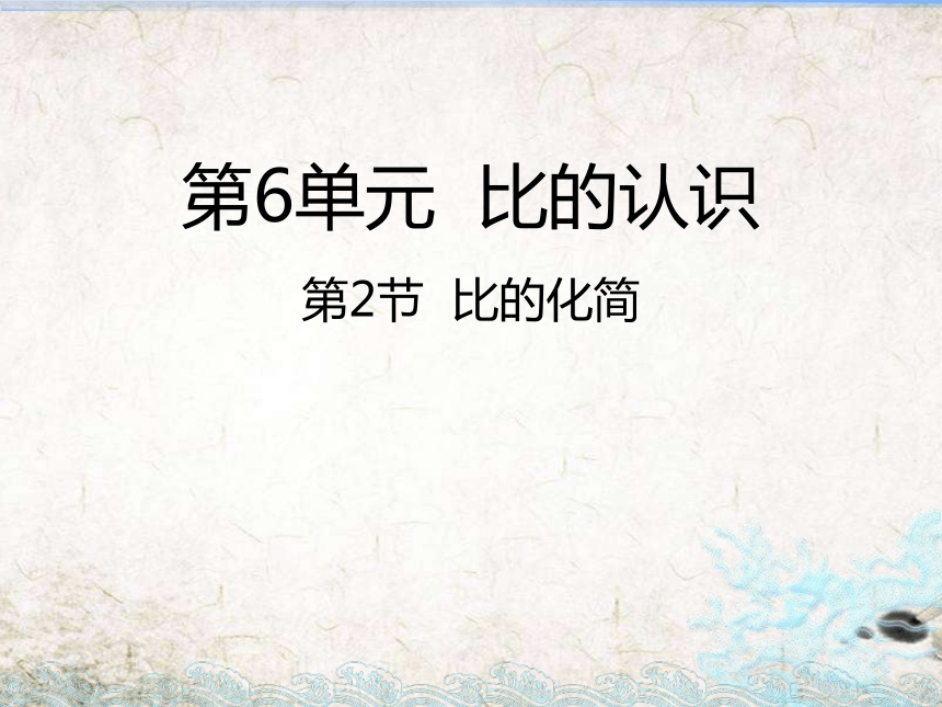 数学六年级上北师大比的化简课件 (共19张PPT)