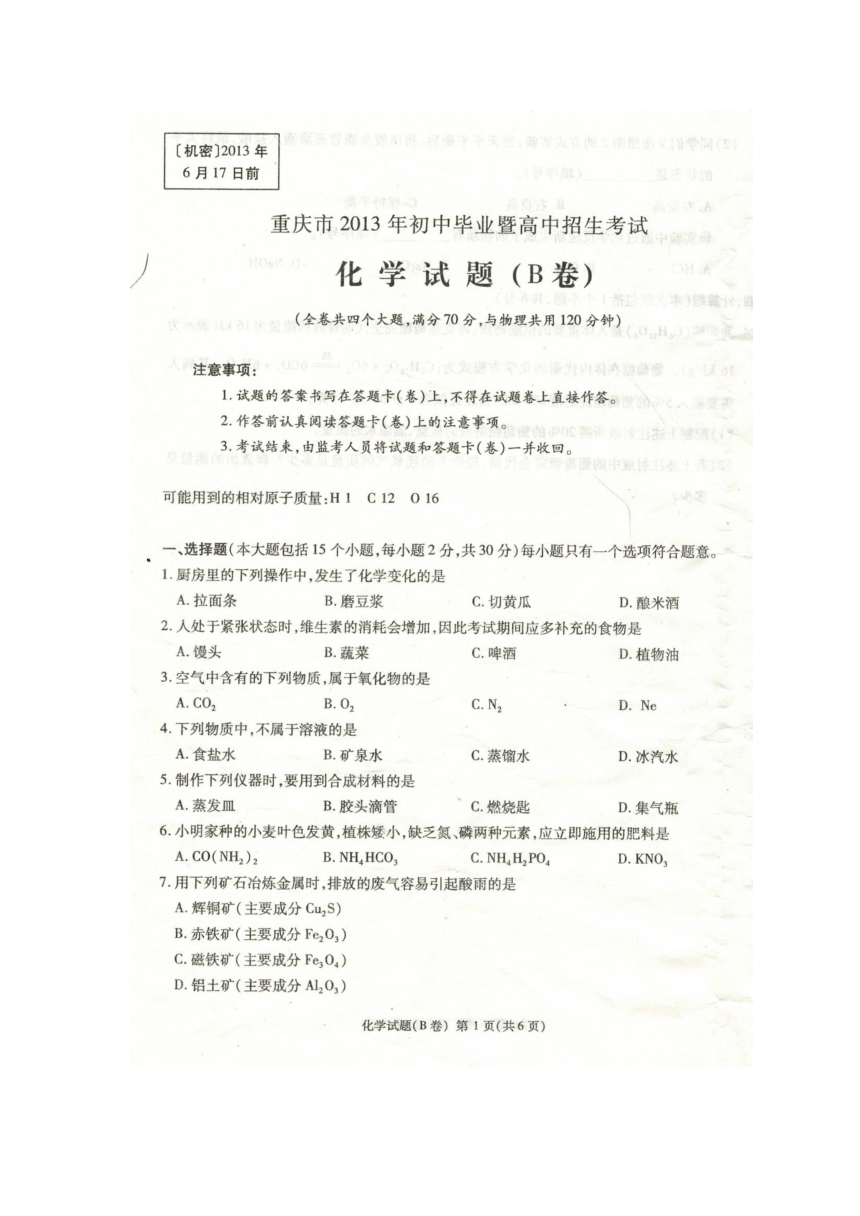 重庆市2013年初中毕业暨高中招生考试化学试题（扫描版无答案）