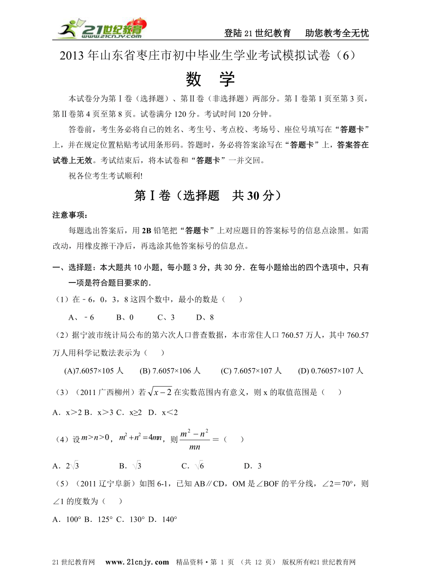 2013年山东省枣庄市初中毕业生学业考试数学模拟试卷（6）