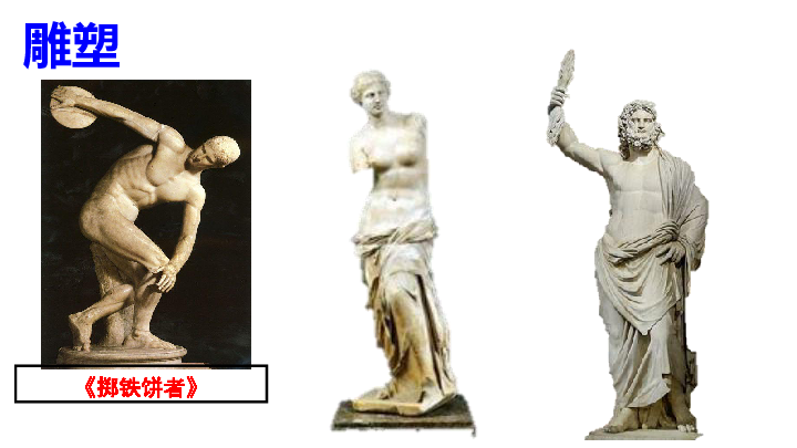 人教部编版九年级上册第6课希腊罗马古典文化  课件(22张PPT)