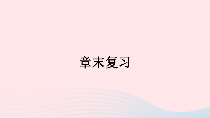 人教版 2020_2021学年九年级物理全册第13章内能章末复习 课件 (共28张PPT)