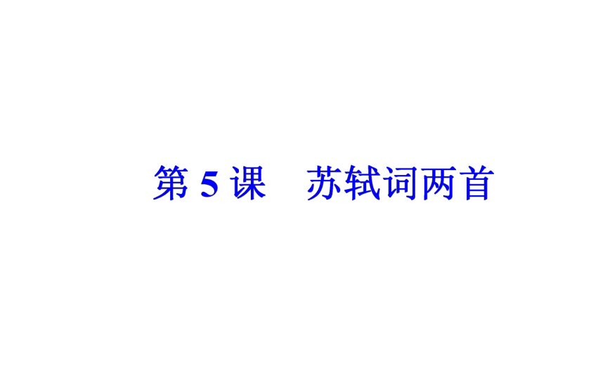 2017-2018年语文人教版必修4同步课件：第二单元第5课苏轼词两首