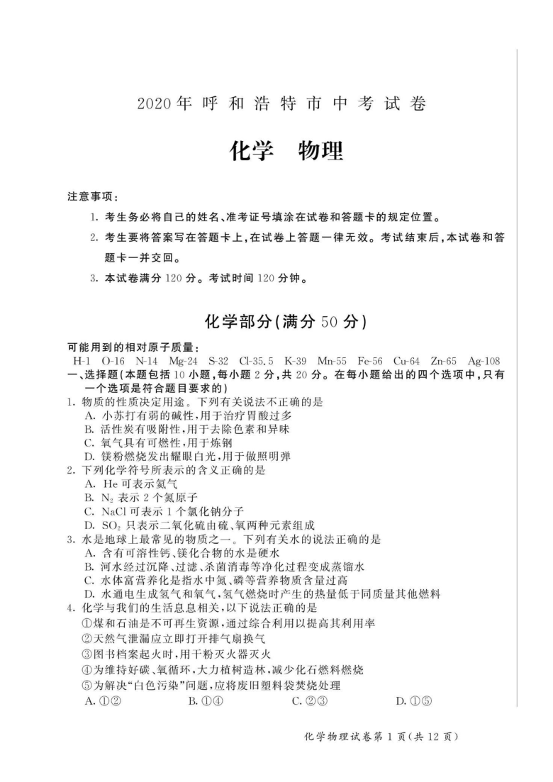 2020年内蒙古呼和浩特市中考物理 化合综合试题（图片版，含答案）