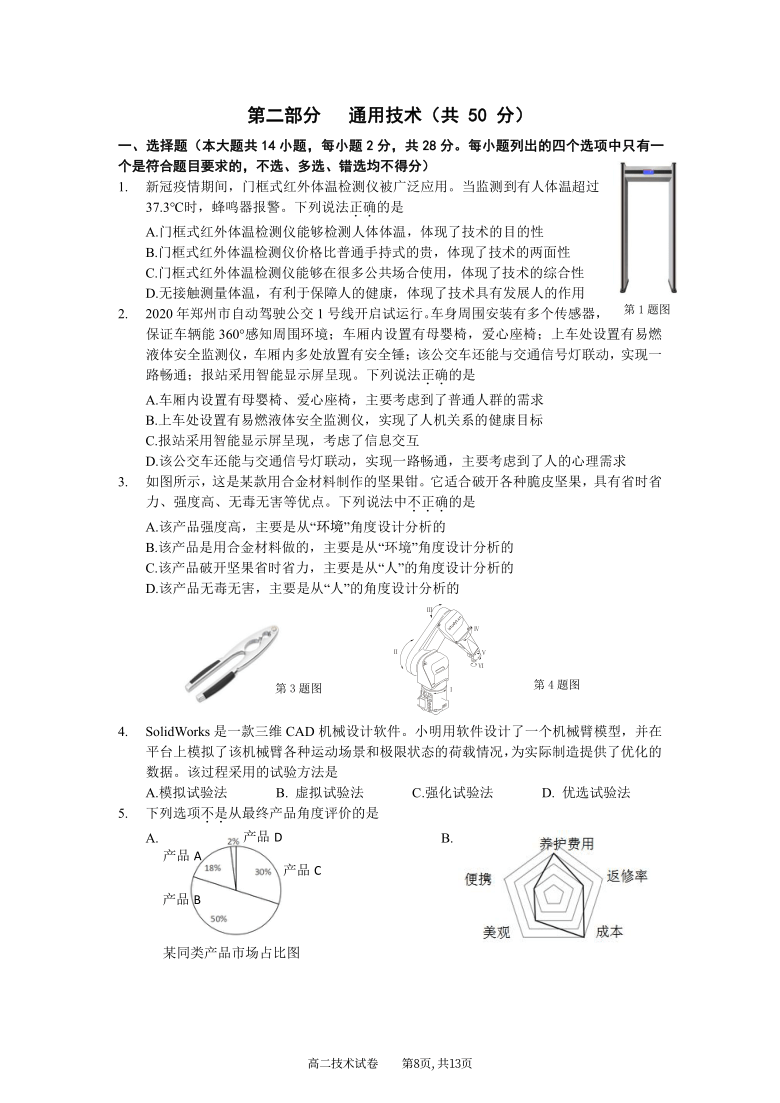 浙江省丽水市高中发展共同体（丽水五校）2020-2021学年高二下学期第一次联合测试通用技术试题 PDF版含答案