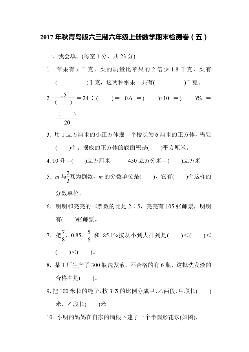 2017年秋青岛版六三制六年级上册数学期末检测卷（五）（含答案）