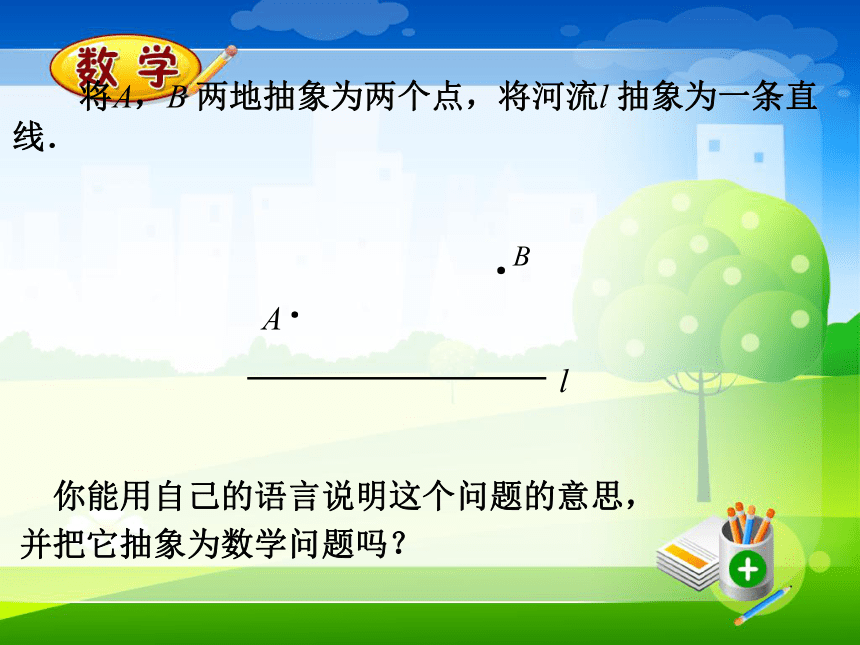 人教版八年级数学上册《13-4 课题学习 最短路径问题》课件（共21张PPT）