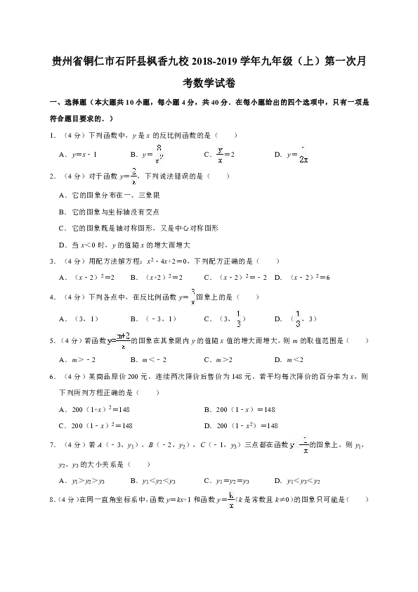 贵州省铜仁市石阡县枫香九校2018-2019学年九年级（上）第一次月考数学试卷解析版