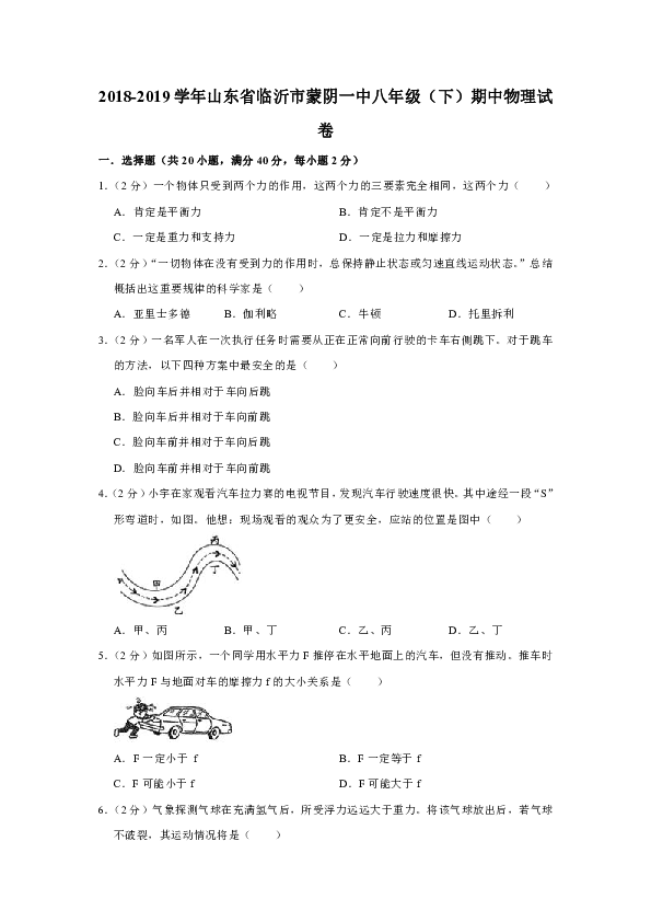 2018-2019学年山东省临沂市蒙阴一中八年级（下）期中物理试卷