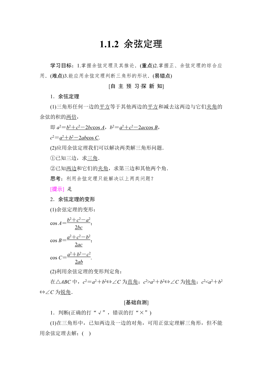 2018-2019学年高二数学新人教B版必修五学案：第1章 1.1.2 余弦定理