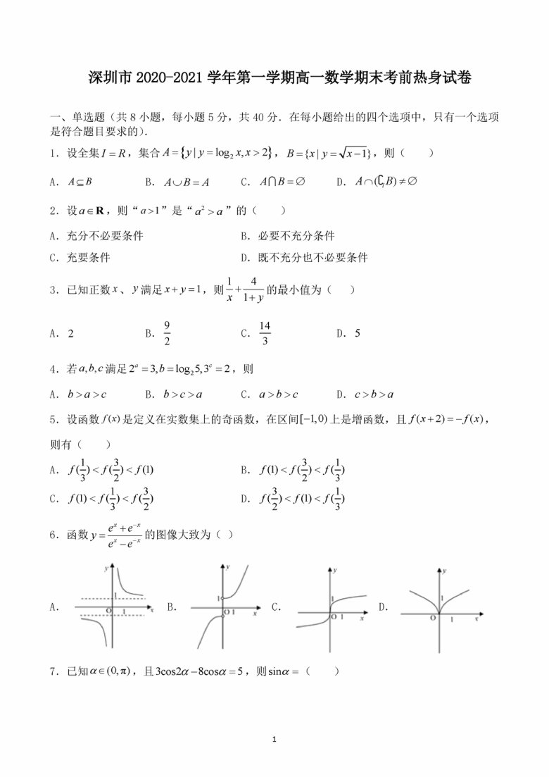 广东深圳市2020~2021学年第一学期高一数学期末考前热身试卷PDF版含答案