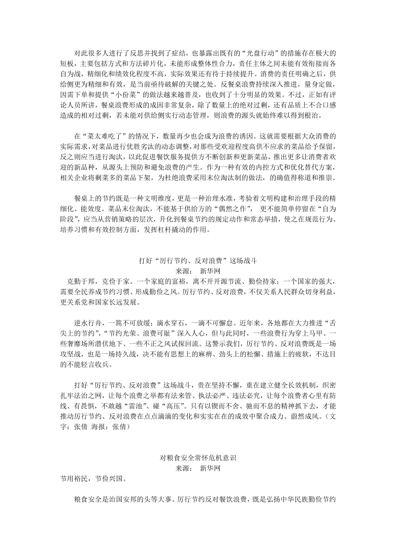 热点作文素材菜品末位淘汰勤俭节约粮食安全坚决制止餐饮浪费行为