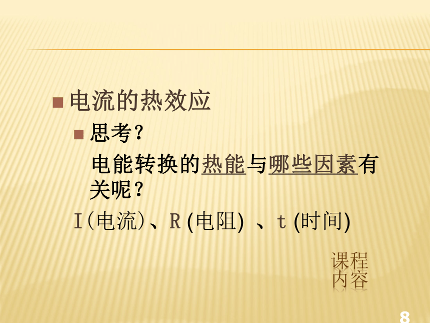 人教版高中物理选修1-1第一章电场电流第6节电流的热效应（26张ppt）