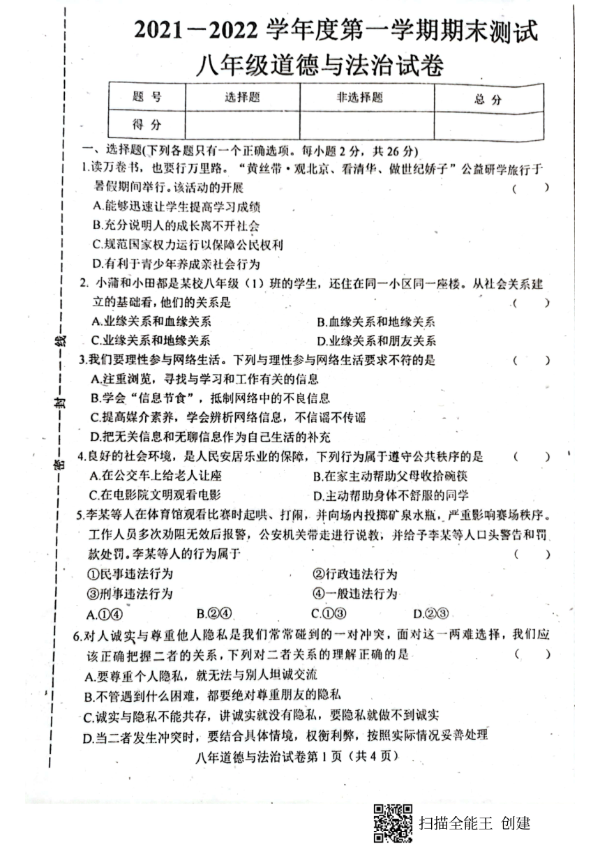 县20212022学年第一学期八年级道德与法治期末检测试题扫描版含答案