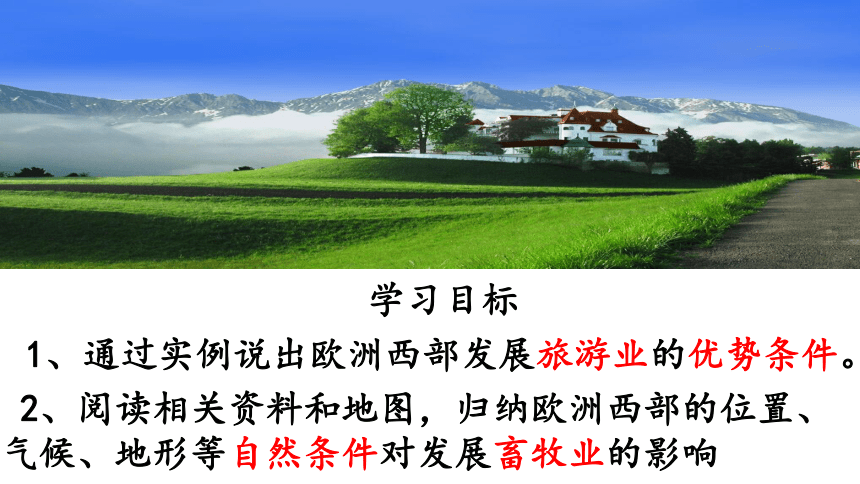 吉林省梅河口市水道学校人教版七年级下册地理课件：第八章 第二节 因地制宜发展经济——以欧洲西部为例 (共25张PPT)