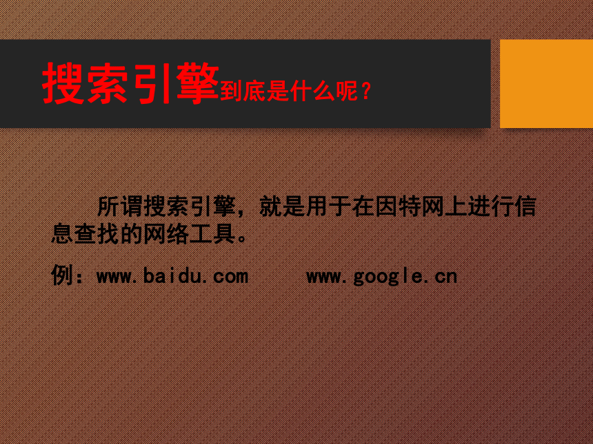 桂科版七年级上册信息技术 8.1准确地搜索信息 课件（31张PPT）