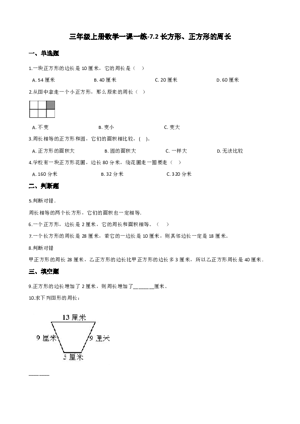 西师大版三年级上册数学一课一练-7.2长方形、正方形的周长（含答案）