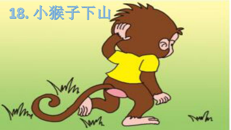 《课文18：小猴子下山》课件  【省一等奖】优质课（37张PPT）