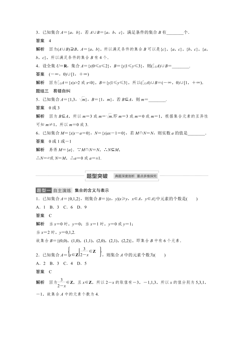 2021年高考数学(理)一轮复习讲义 第1章 1.1　集　合 （Word）