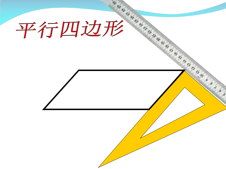 四年級數學下冊課件7三角形平行四邊形和梯形蘇教版18張